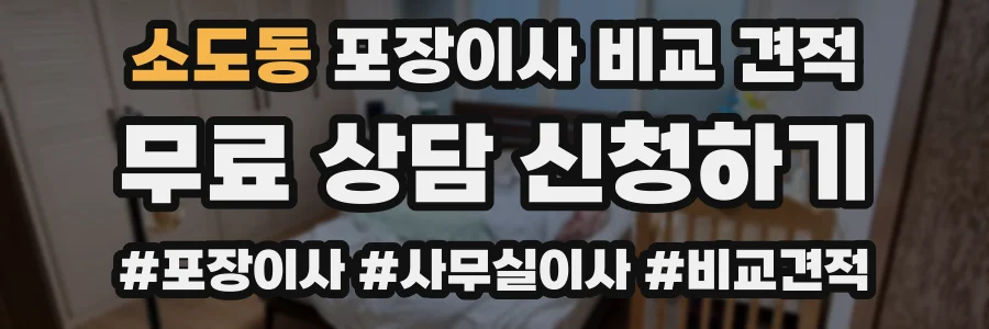 소도동 포장이사 비교 견적