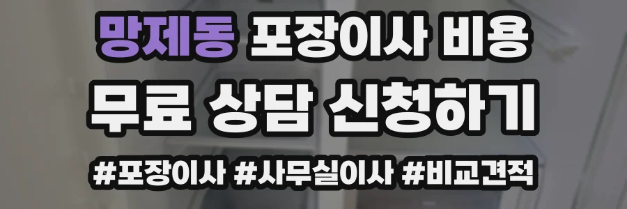 망제동 포장이사 비용