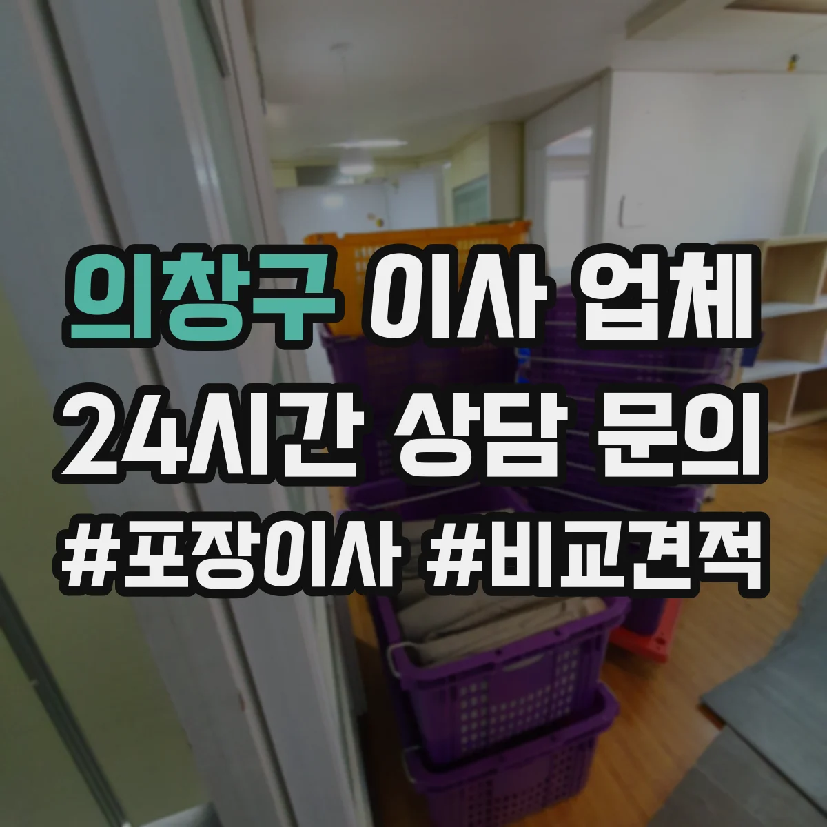 의창구 이사 업체