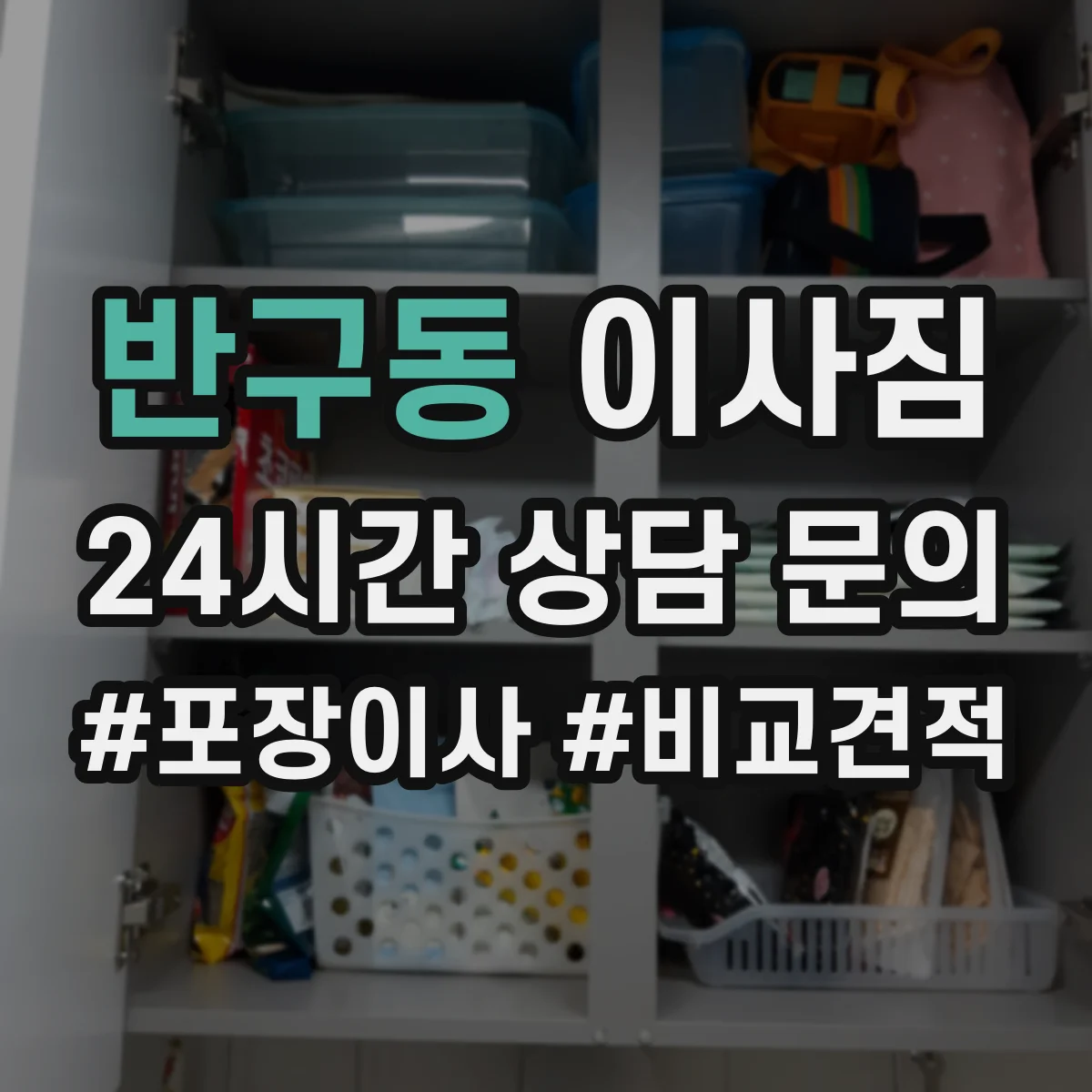 반구동 이사짐