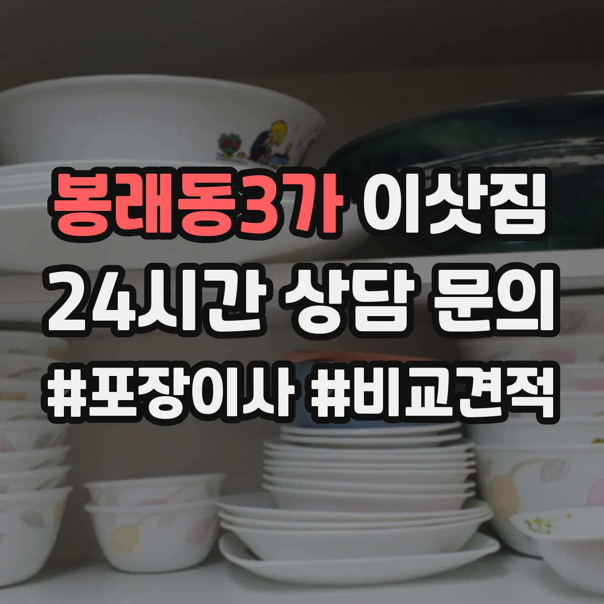 봉래동3가 이삿짐