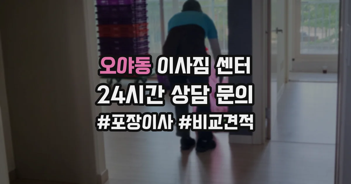오야동 이사짐 센터