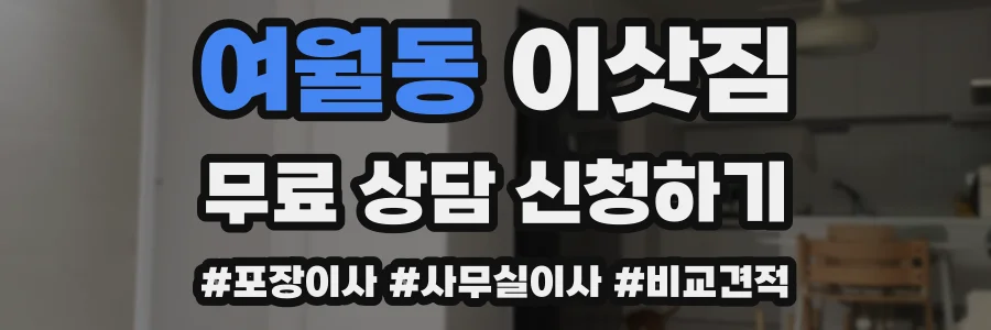 여월동 이삿짐