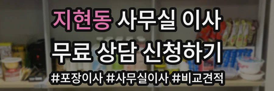 지현동 사무실 이사