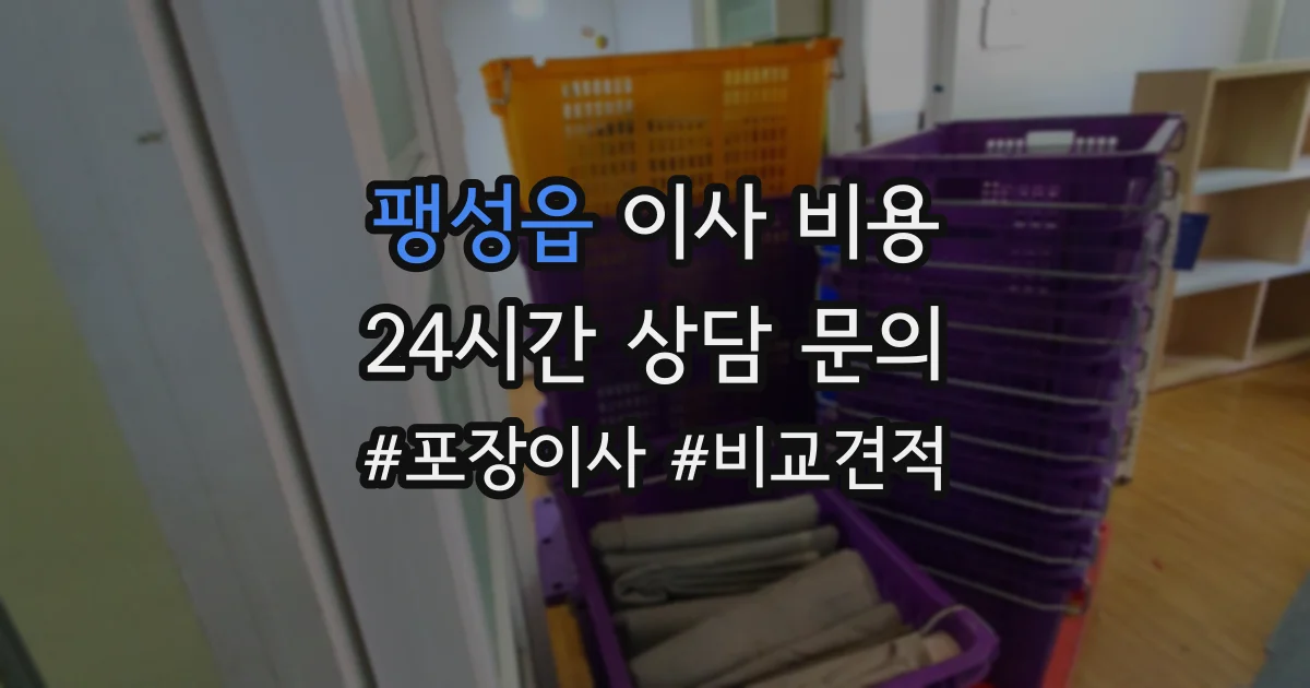 팽성읍 이사 비용