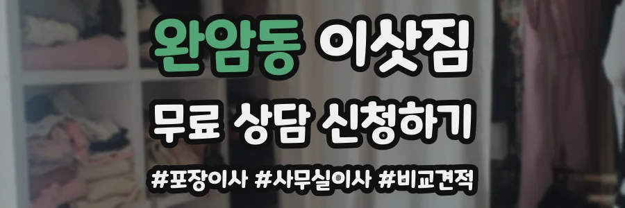 완암동 이삿짐