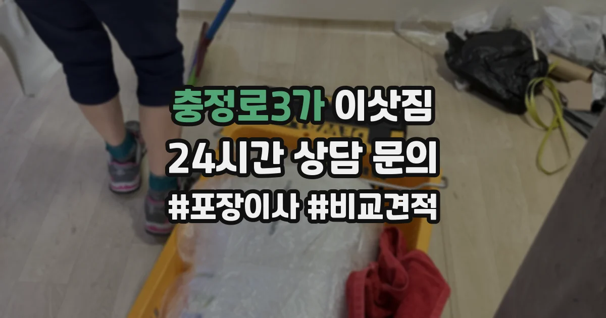 충정로3가 이삿짐