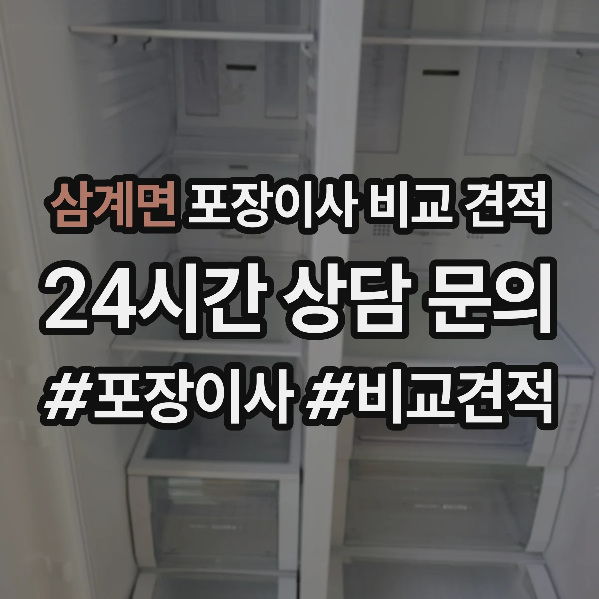 삼계면 포장이사 비교 견적