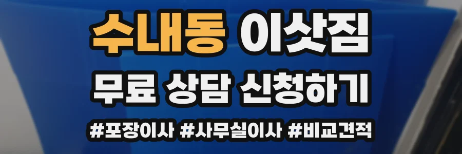 수내동 이삿짐