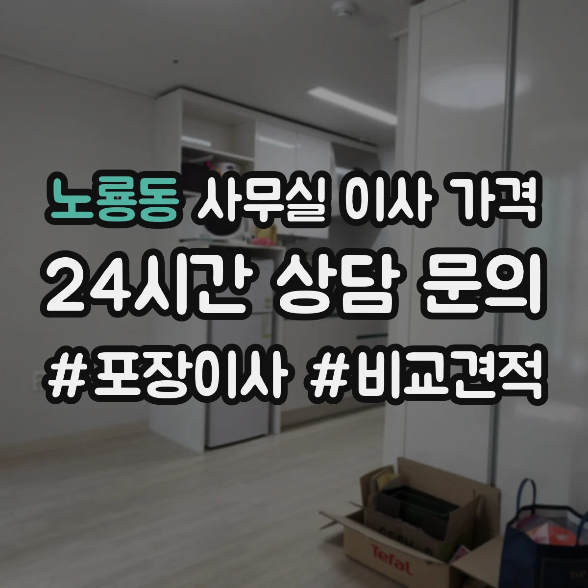 노룡동 사무실 이사 가격
