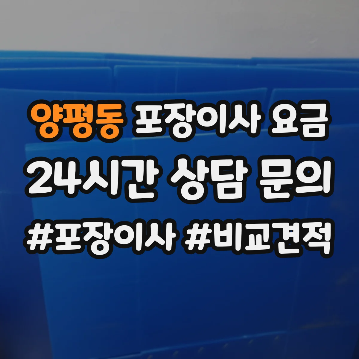 양평동 포장이사 요금