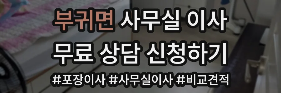 부귀면 사무실 이사