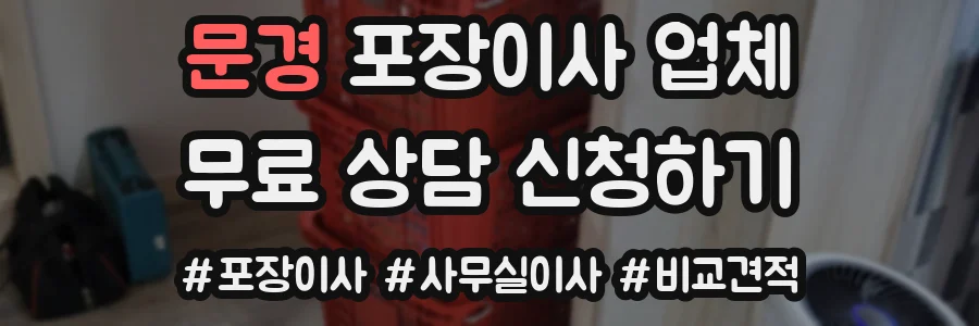 문경 포장이사 업체