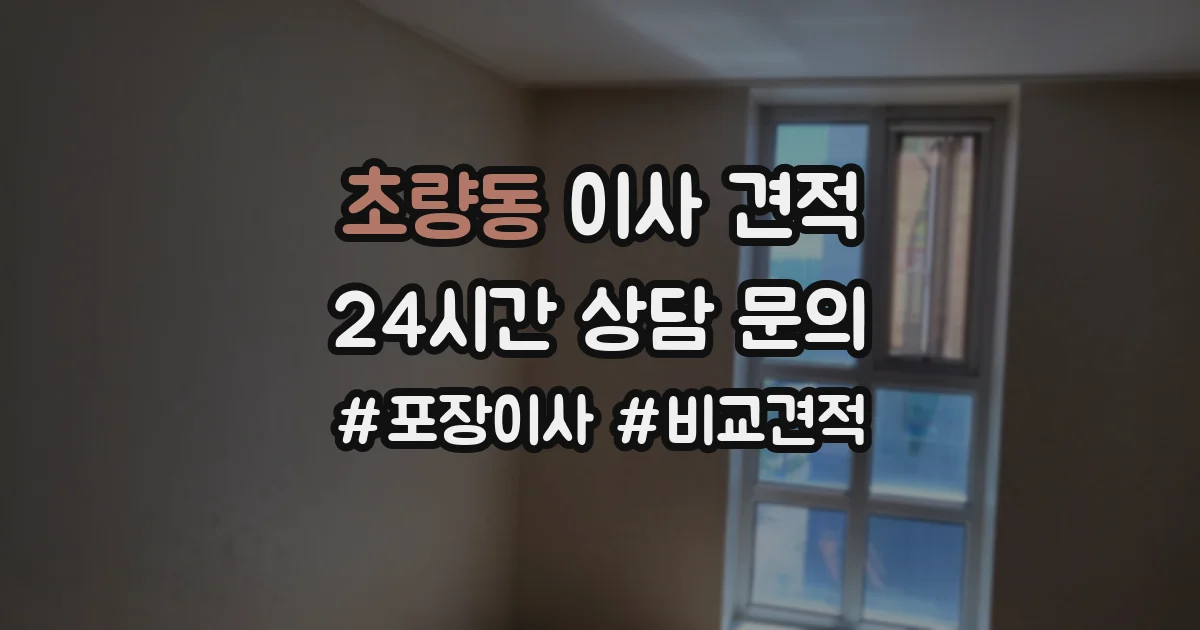 초량동 이사 견적