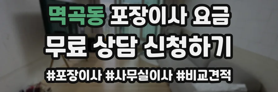 멱곡동 포장이사 요금
