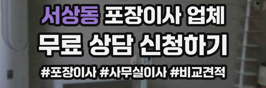 서상동 포장이사 업체