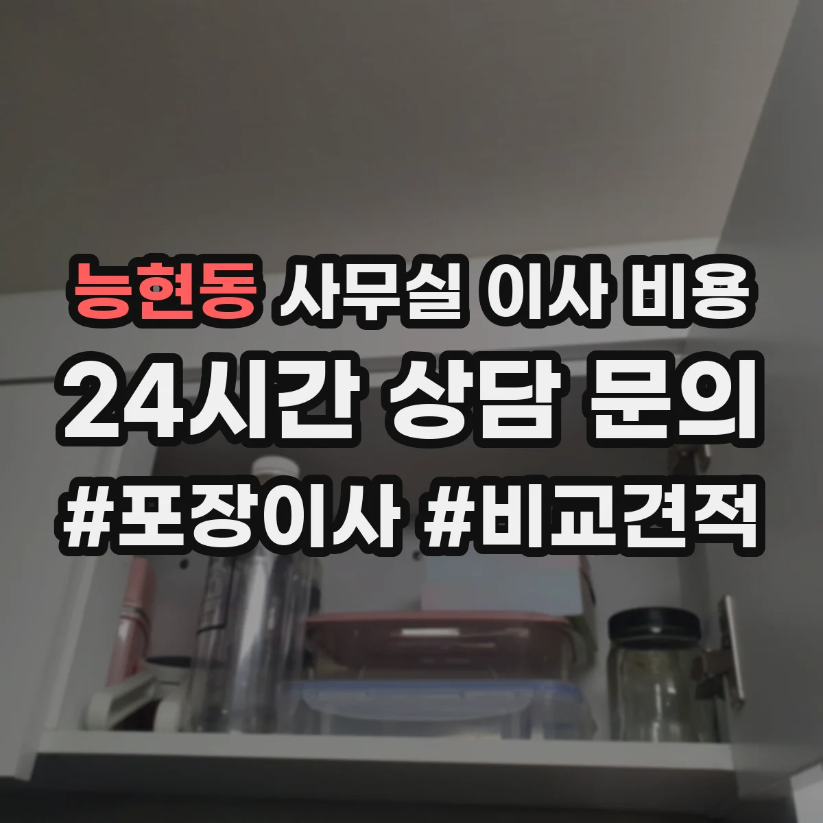 능현동 사무실 이사 비용