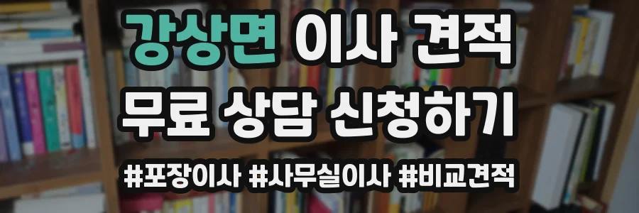 강상면 이사 견적