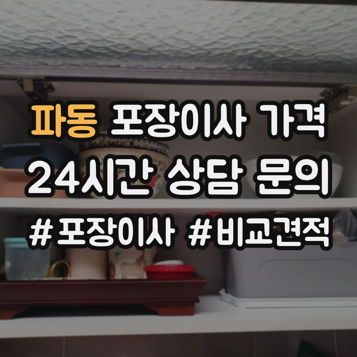 파동 포장이사 가격