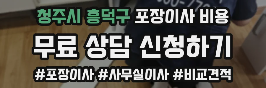 청주시 흥덕구 포장이사 비용