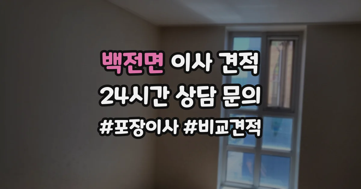 백전면 이사 견적