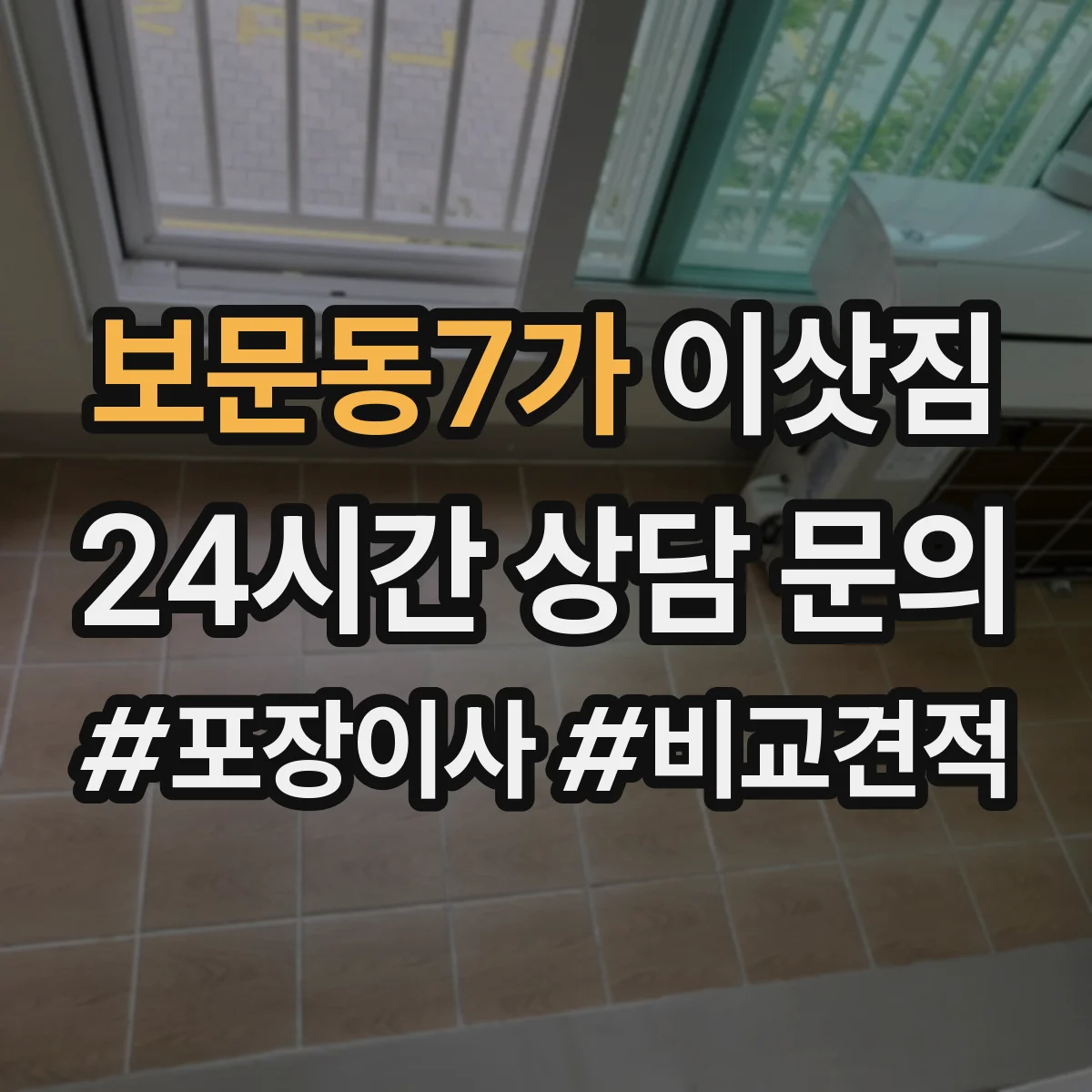 보문동7가 이삿짐