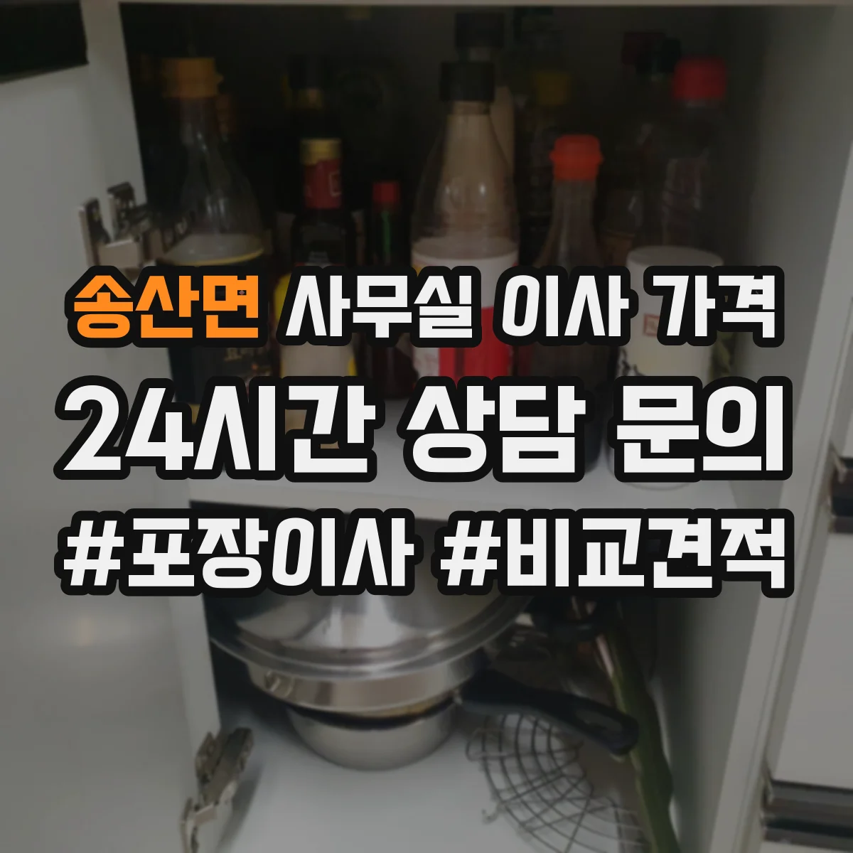 송산면 사무실 이사 가격