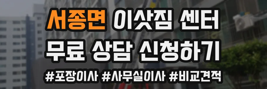 서종면 이삿짐 센터
