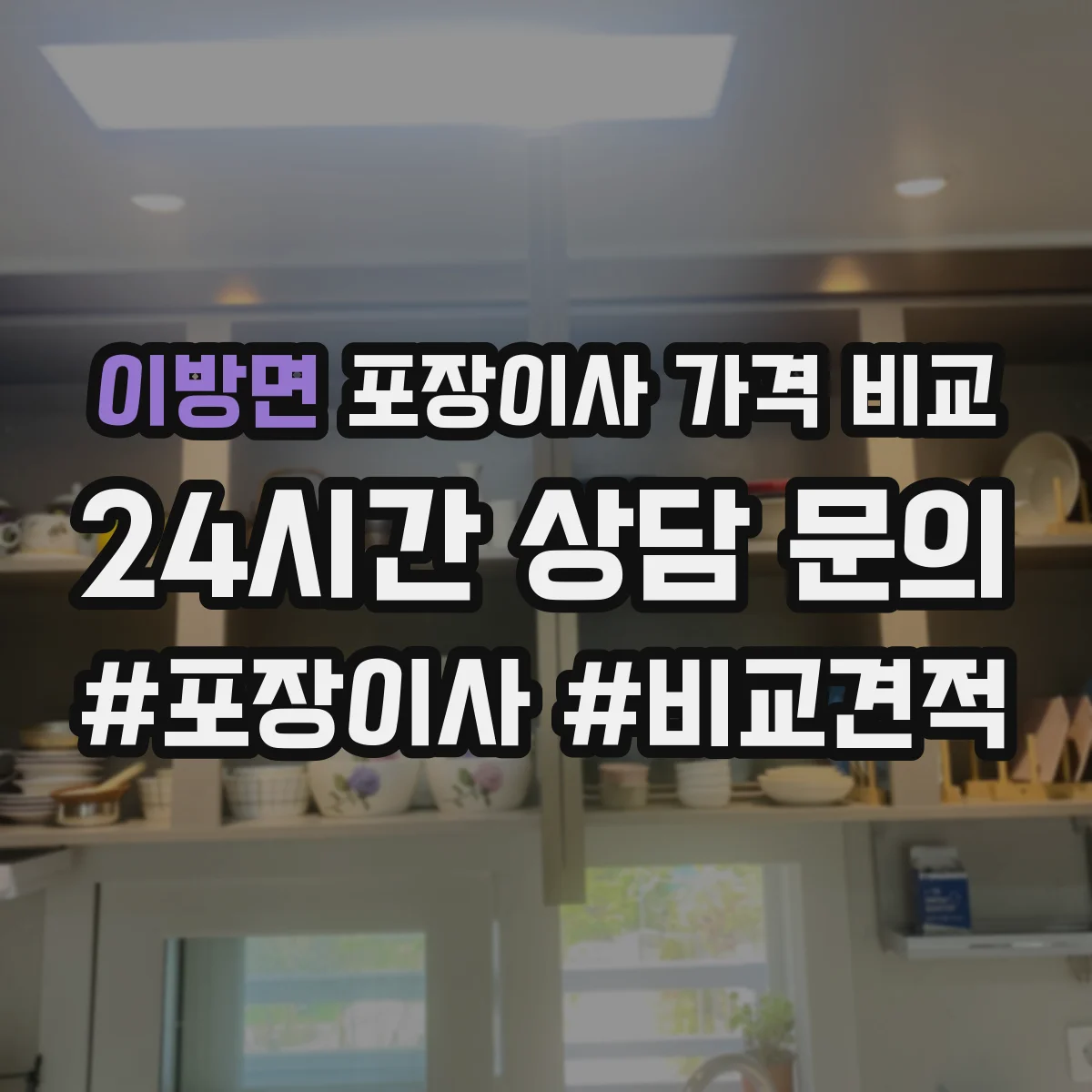 이방면 포장이사 가격 비교