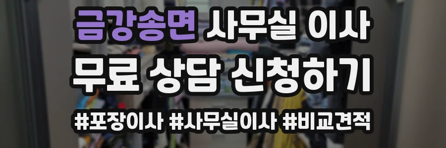 금강송면 사무실 이사