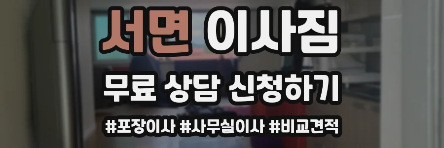 서면 이사짐
