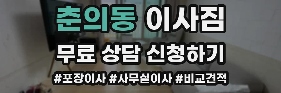 춘의동 이사짐