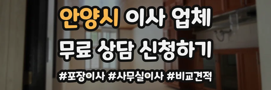 안양시 이사 업체
