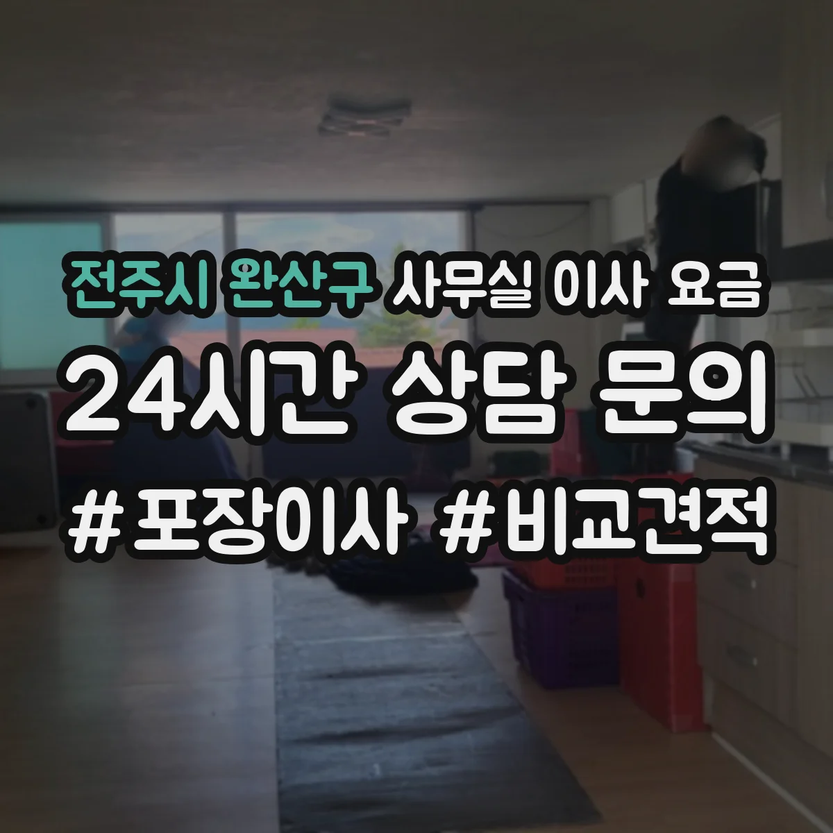 전주시 완산구 사무실 이사 요금