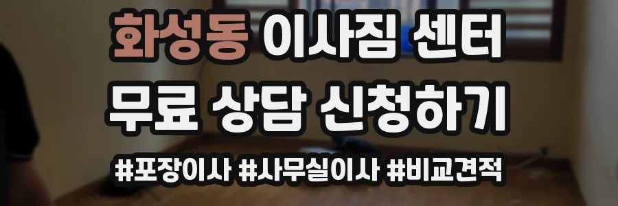 화성동 이사짐 센터