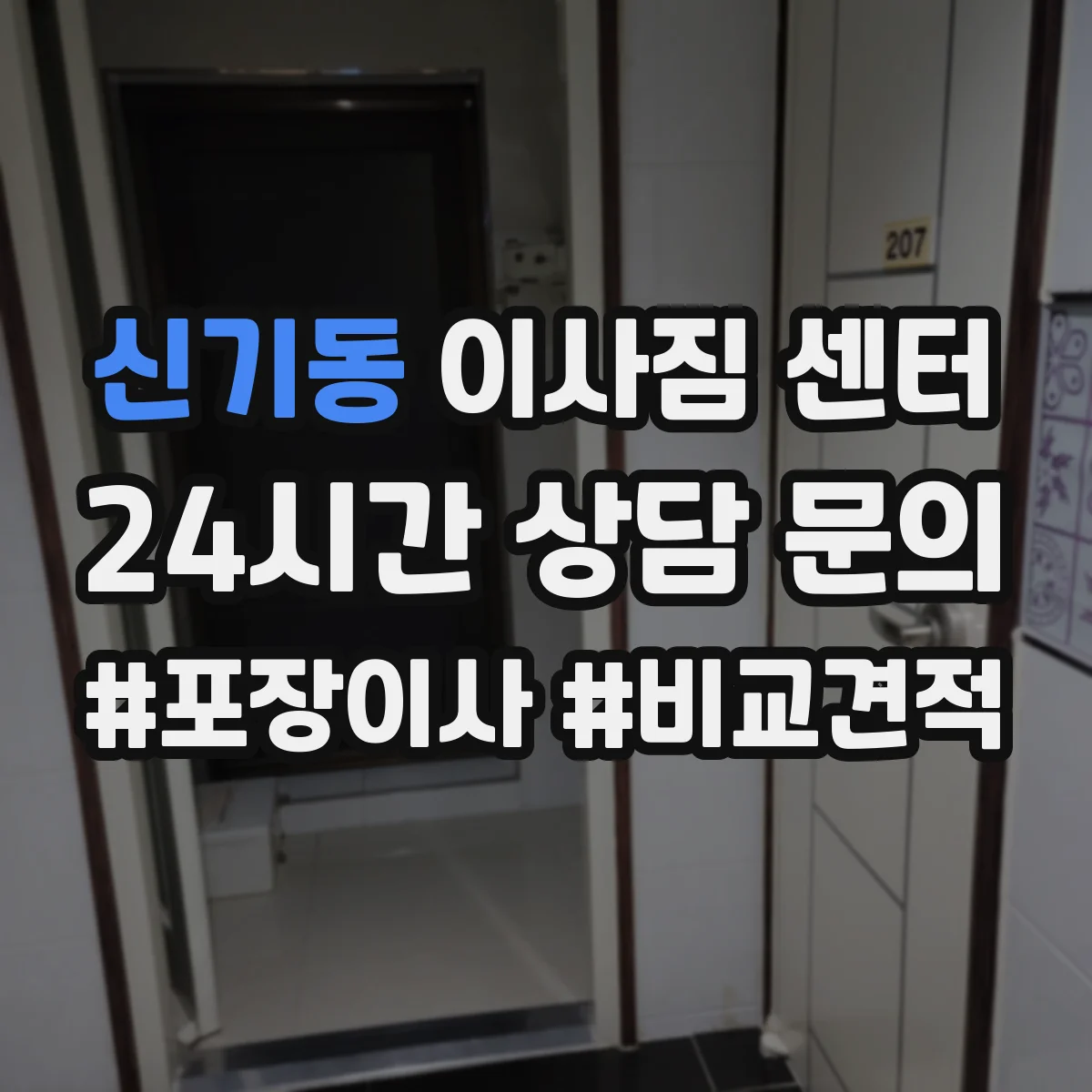 신기동 이사짐 센터