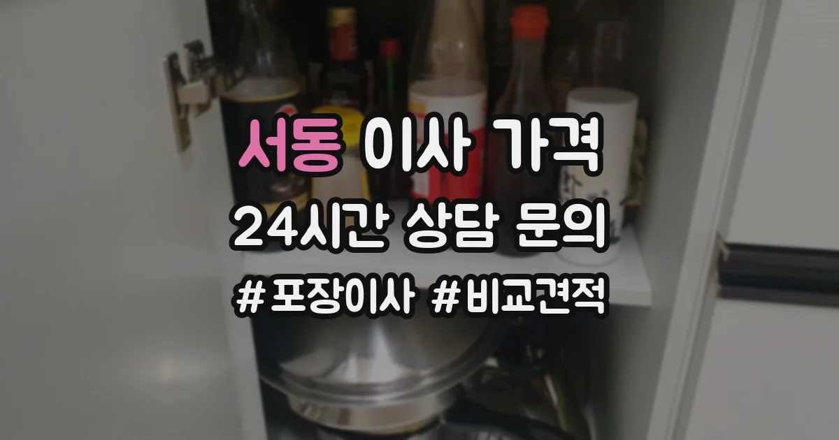 서동 이사 가격