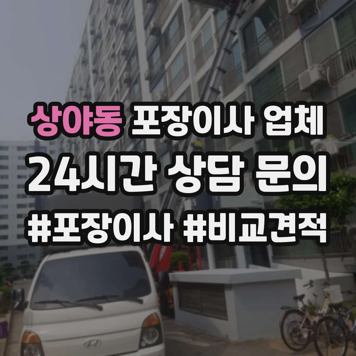 상야동 포장이사 업체