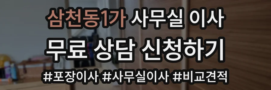 삼천동1가 사무실 이사