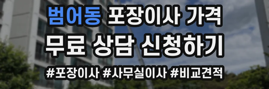 범어동 포장이사 가격
