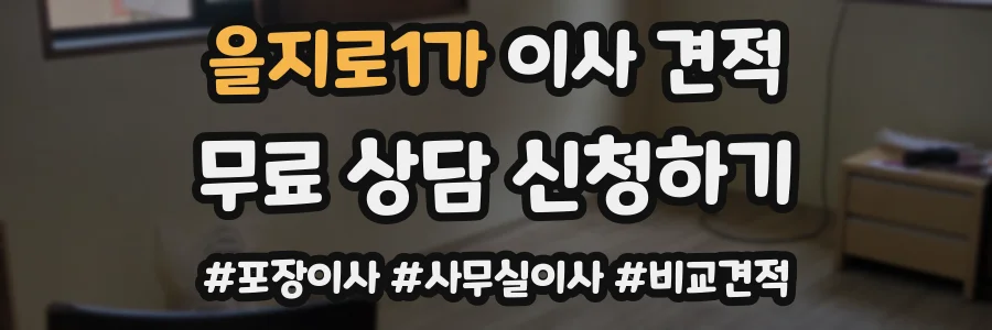 을지로1가 이사 견적