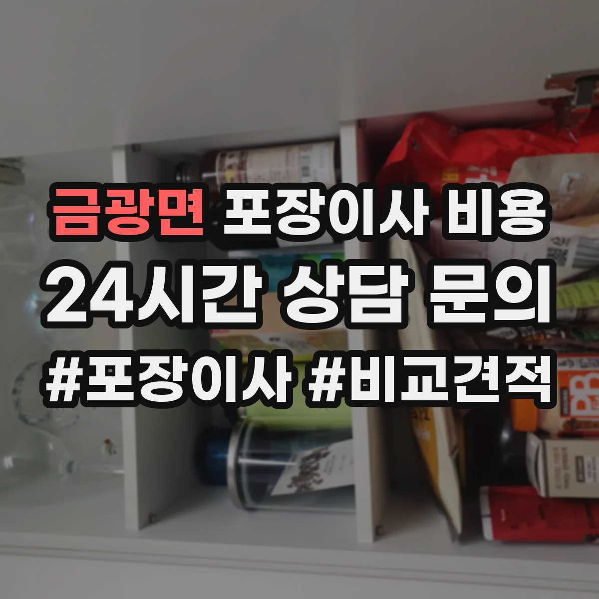 금광면 포장이사 비용