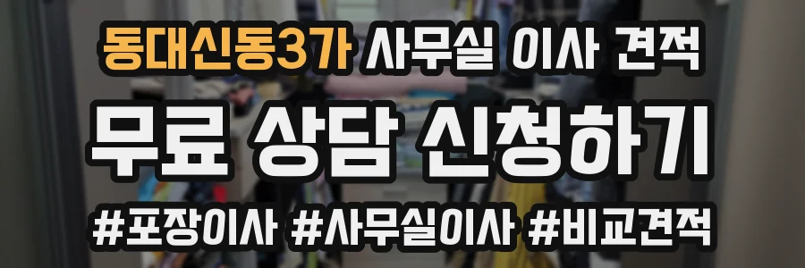 동대신동3가 사무실 이사 견적