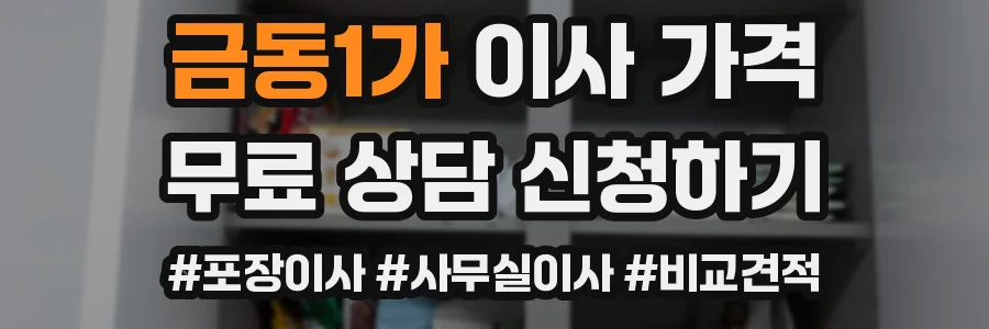 금동1가 이사 가격