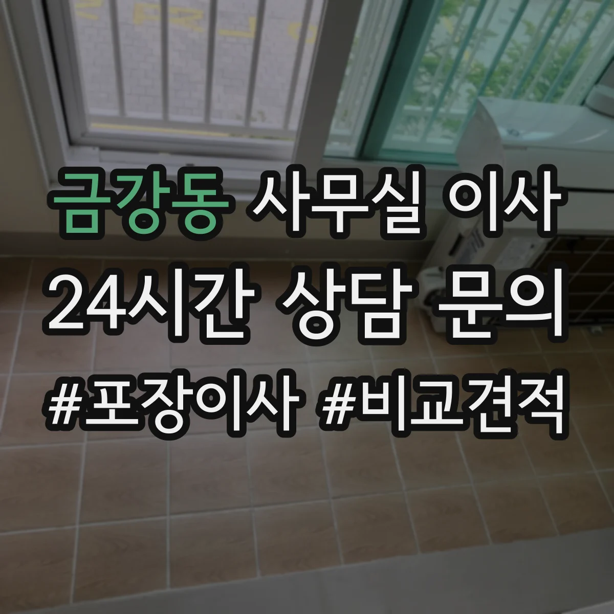 금강동 사무실 이사