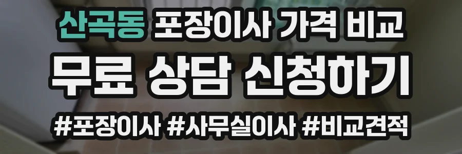 산곡동 포장이사 가격 비교