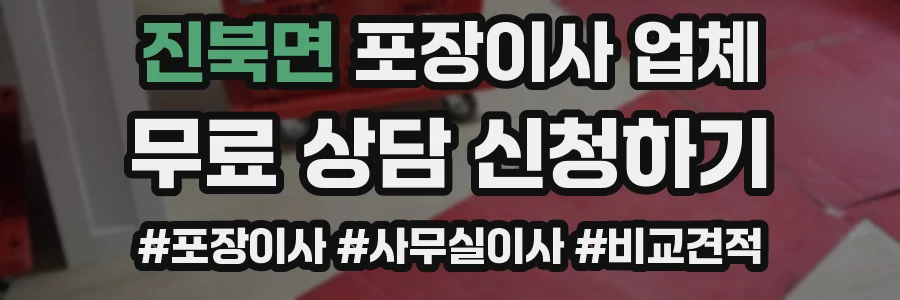 진북면 포장이사 업체