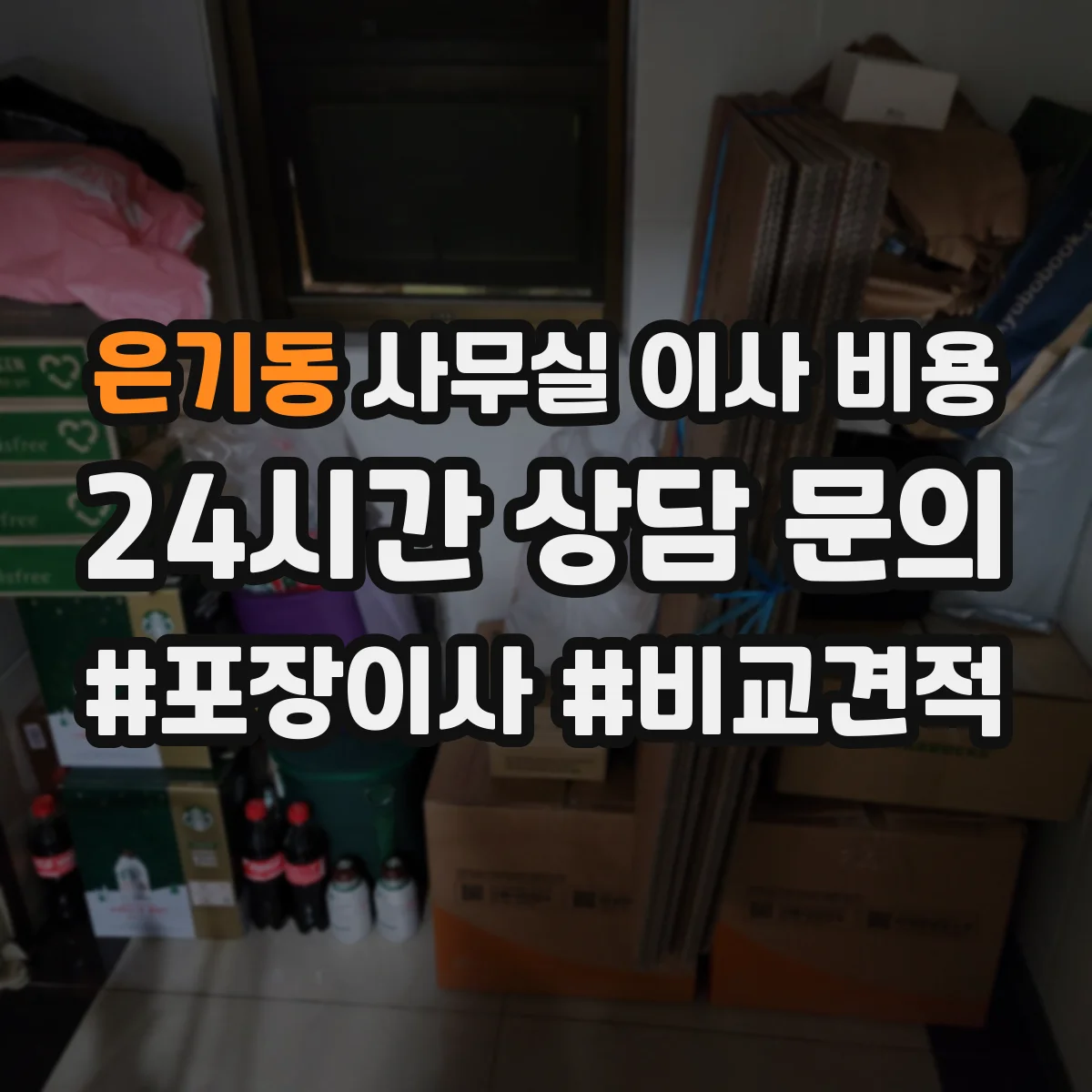 은기동 사무실 이사 비용