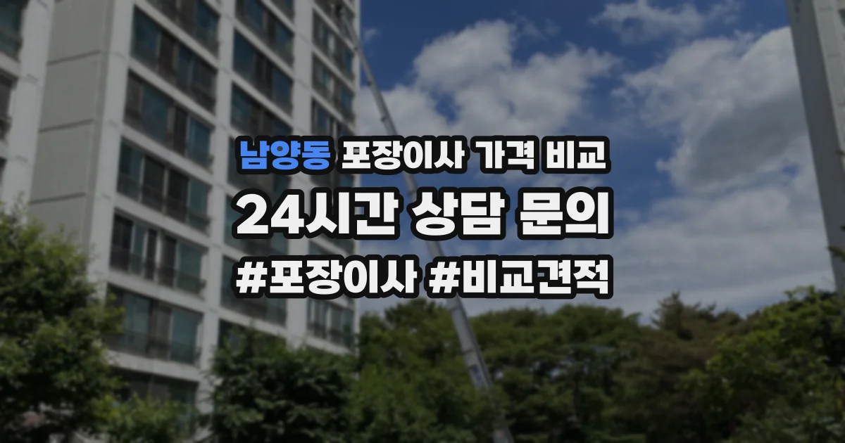 남양동 포장이사 가격 비교