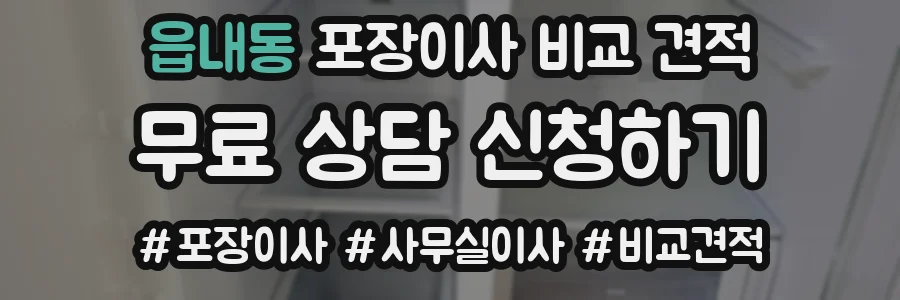 읍내동 포장이사 비교 견적